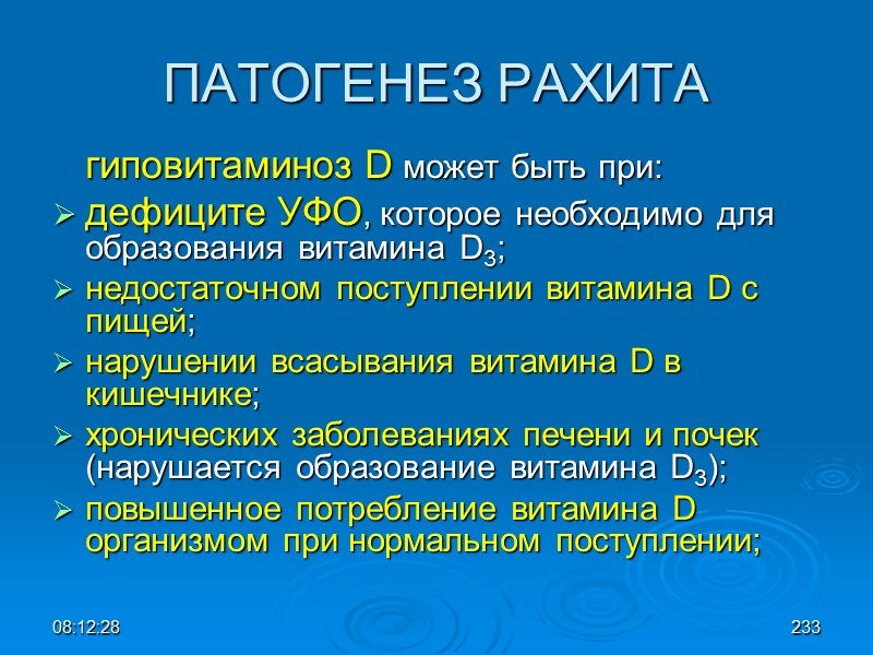 08:12:02 ПАТОГЕНЕЗ РАХИТА  гиповитаминоз D может быть при: дефиците УФО, которое необходимо для